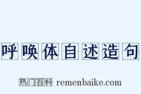 呼唤体自述造句是什么意思的图片